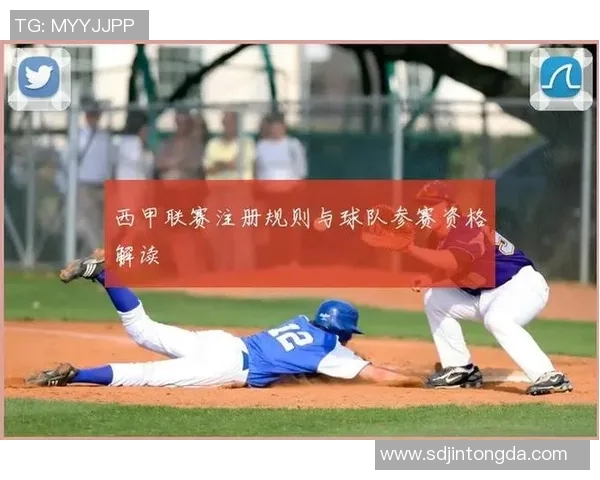 西甲联赛球员注册与报名规则详解